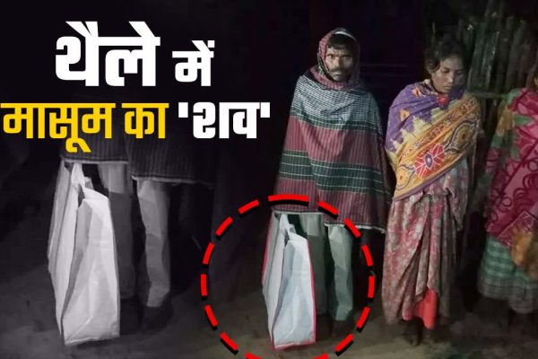 चाईबासा सदर अस्पताल की घोर लापरवाही: मासूम की मौत के बाद शव वाहन नहीं मिला, थैले में रखकर गांव ले जाने को मजबूर हुए परिजन