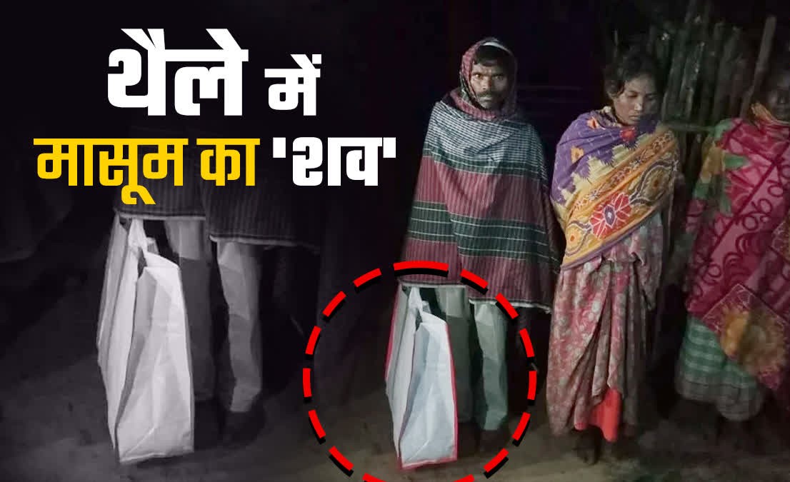 चाईबासा सदर अस्पताल की घोर लापरवाही: मासूम की मौत के बाद शव वाहन नहीं मिला, थैले में रखकर गांव ले जाने को मजबूर हुए परिजन